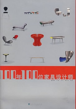 100年100位家具設計師