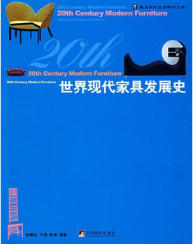 世界現代家具發展史