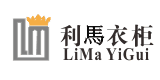 利馬衣柜