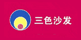 三色沙發