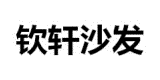 欽軒沙發