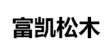 富凱松木