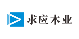 求應木業