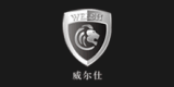 威爾仕