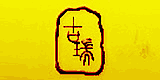 古瑞