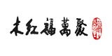 華韻萬福
