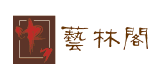 藝林閣
