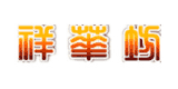 祥華坊