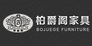 柏爵閣
