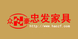 忠發家具