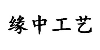 緣中工藝