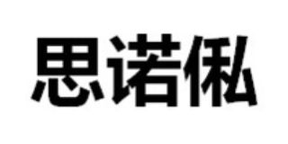 思諾俬