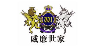 威廉世家