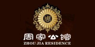 周家公館