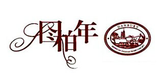 圖柏年