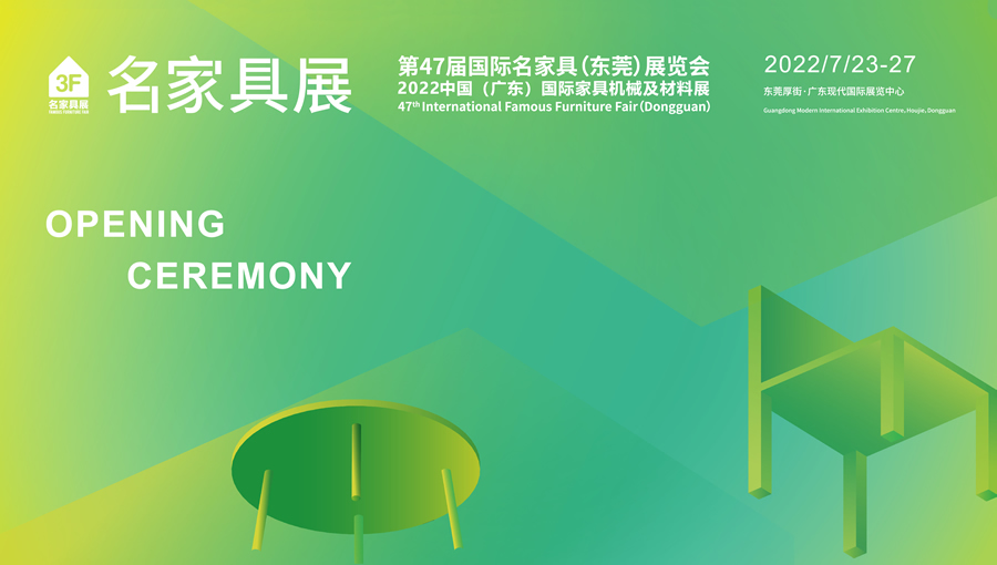 2022年第47屆國際名家具（東莞）展覽會開幕式
