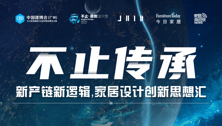 不止傳承—新產鏈新邏輯，家居設計創新思想匯