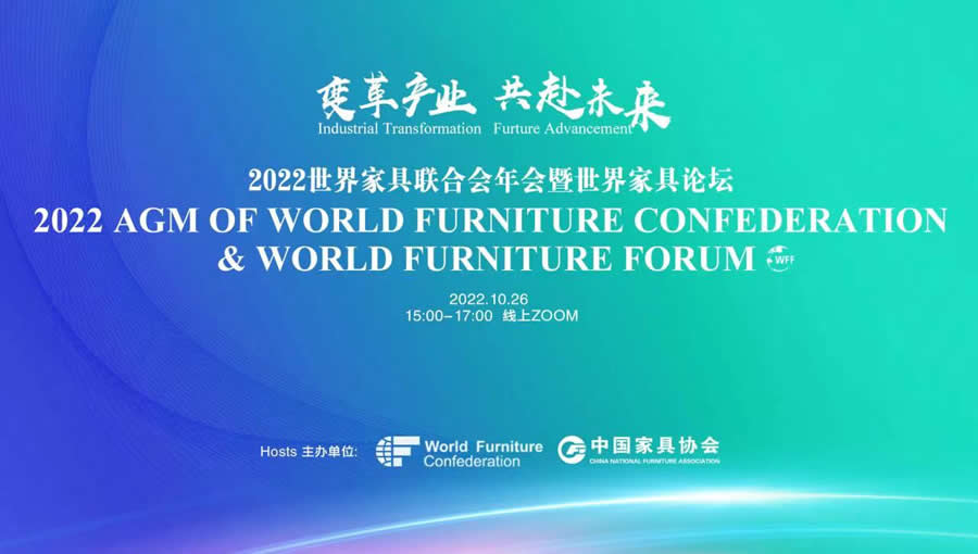 2022世界家具聯合會年會暨世界家具論壇
