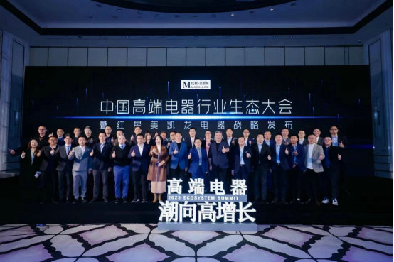 紅星美凱龍高端電器大會合照1