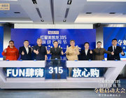 紅星美凱龍重磅啟動315FUN肆嗨購節 吹響家居消費復蘇號角