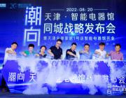 標桿效應激發新動能，紅星美凱龍全域打造天津高端電器矩陣