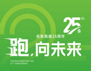 名家具展25周年|我們一起：跑，向未來！