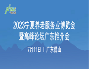 2023寧夏養老服務業博覽會暨高峰論壇廣東推介會成功舉辦