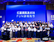聚領行業，燃動消費！紅星美凱龍2023“818FUN肆嗨購節”重磅啟動