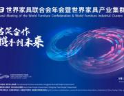 輝煌星耀，集群揚帆丨2023世界家具聯合會年會暨世界家具產業集群大會即將啟航