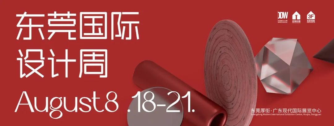 我是東莞國際設計周，請重新認識我！