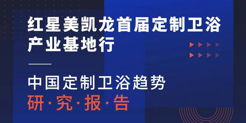  紅星美凱龍干了一件事，竟揭開了未來10年定制衛浴大趨勢！