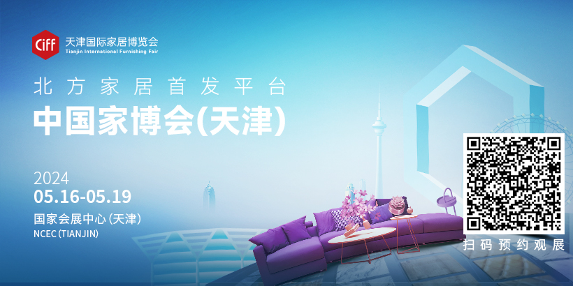  中國家博會（天津）