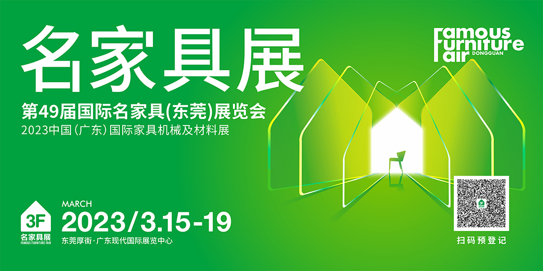  2023開年大展|3月15-19日，第49屆名家具展免費領門票！