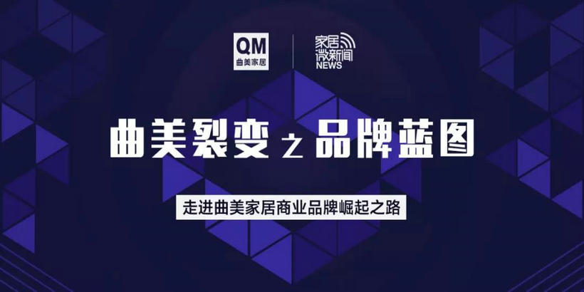  曲美裂變之品牌藍圖：從小工廠到大國品牌，走進曲美家居商業崛起之路